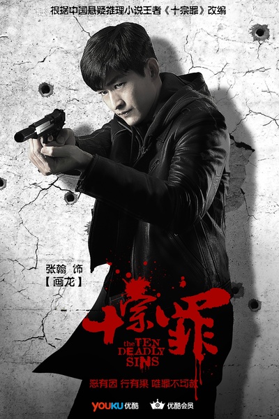 十宗罪的海报-角色海报