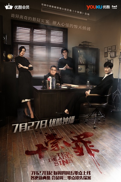 十宗罪的海报-正式海报 中国大陆