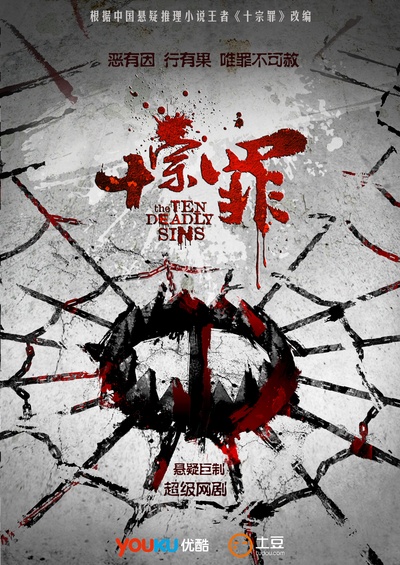 十宗罪的海报-其他海报 中国大陆