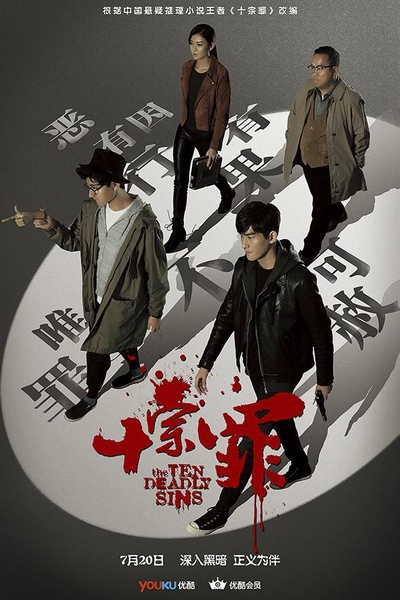 十宗罪的海报-正式海报 中国大陆