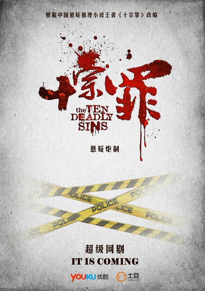 十宗罪的海报-预告海报