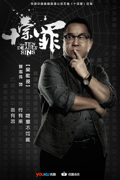 十宗罪的海报-角色海报