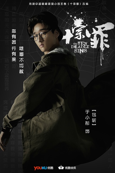 十宗罪的海报-角色海报
