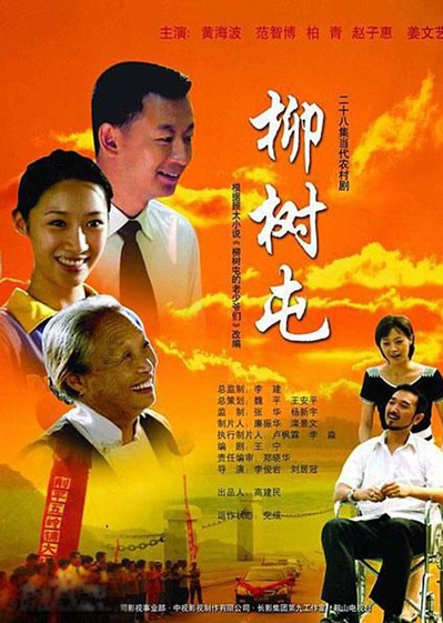 柳树屯的海报-正式海报