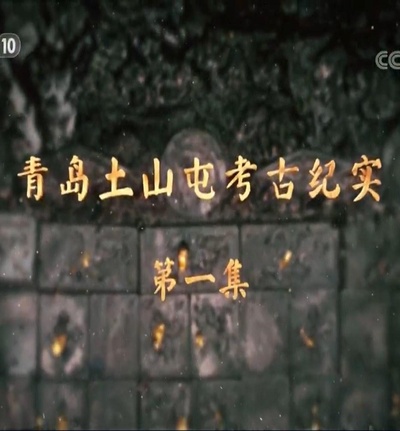 青岛土山屯考古纪实的海报-正式海报