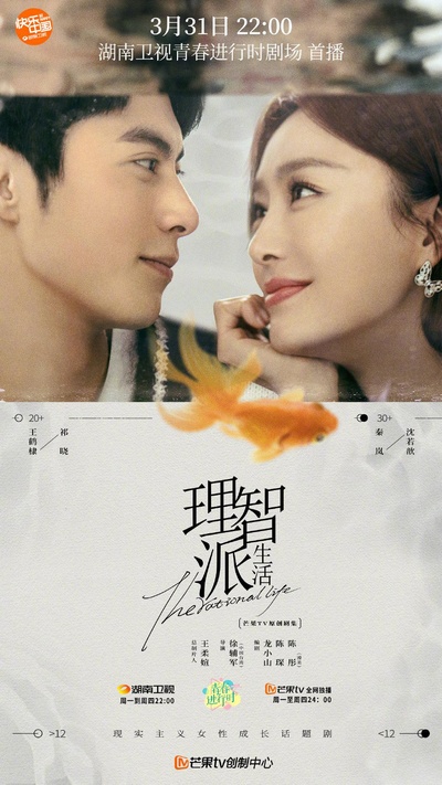 理智派生活的海报-正式海报