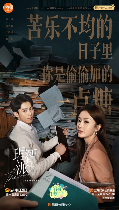 理智派生活的海报-正式海报 中国大陆