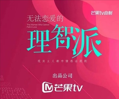 理智派生活的海报-预告海报 中国大陆