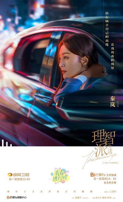 理智派生活的海报-角色海报
