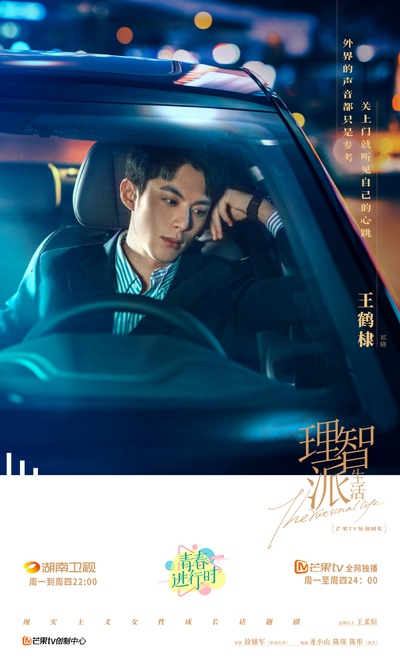 理智派生活的海报-角色海报 中国大陆
