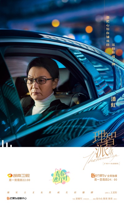 理智派生活的海报-角色海报 中国大陆