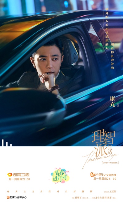 理智派生活的海报-角色海报 中国大陆