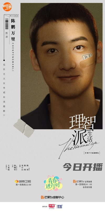 理智派生活的海报-正式海报