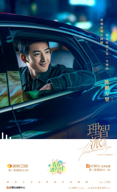 理智派生活的海报-角色海报 中国大陆