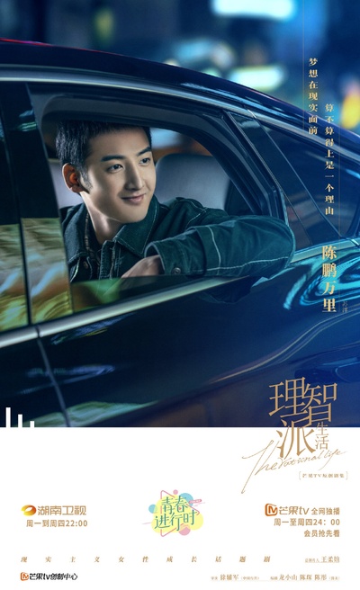 理智派生活的海报-角色海报