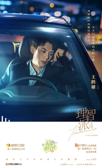 理智派生活的海报-角色海报