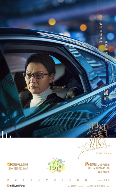 理智派生活的海报-角色海报