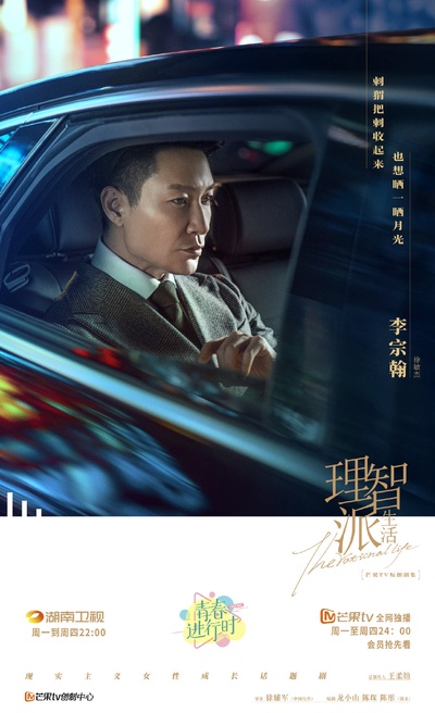 理智派生活的海报-角色海报