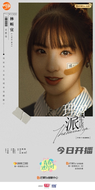 理智派生活的海报-正式海报