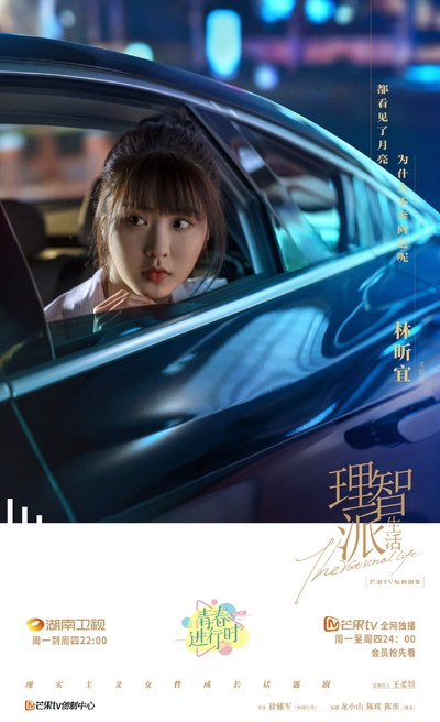 理智派生活的海报-角色海报