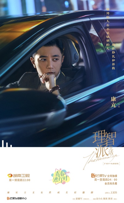 理智派生活的海报-角色海报