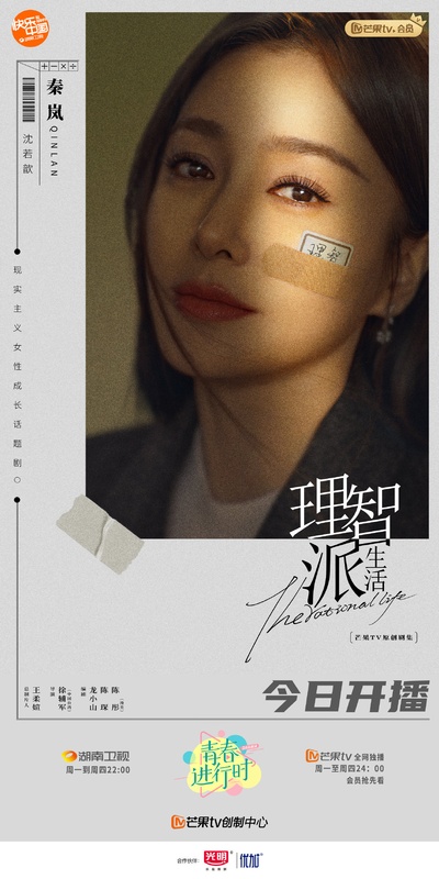 理智派生活的海报-正式海报