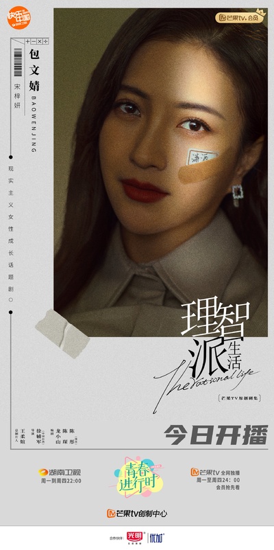 理智派生活的海报-正式海报
