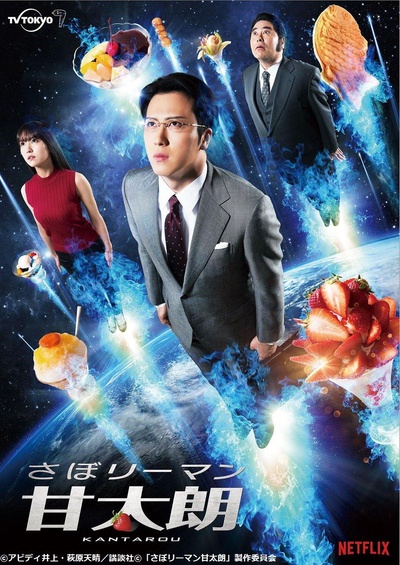 偷懒上班族甘太朗的海报-正式海报