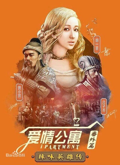 爱情公寓番外篇辣味英雄传 第一季的海报-正式海报