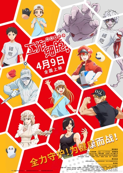 工作细胞：细胞大作战的海报-正式海报 中国大陆