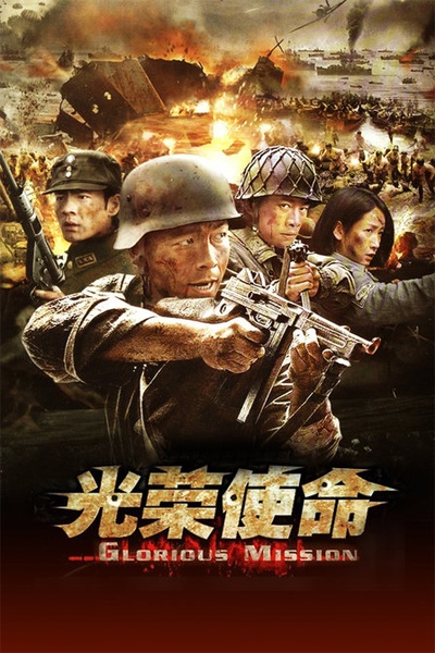 光荣使命的海报-正式海报