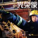 光荣使命