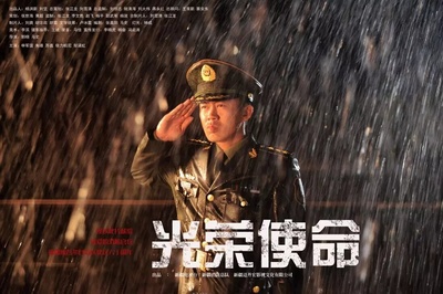 光荣使命的海报-正式海报 中国大陆