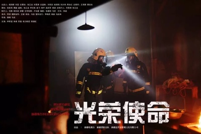 光荣使命的海报-正式海报 中国大陆
