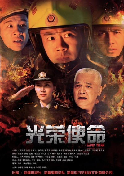 光荣使命的海报-正式海报