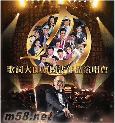 歌词大师卢国沾作品演唱会的海报-正式海报