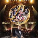 歌词大师卢国沾作品演唱会