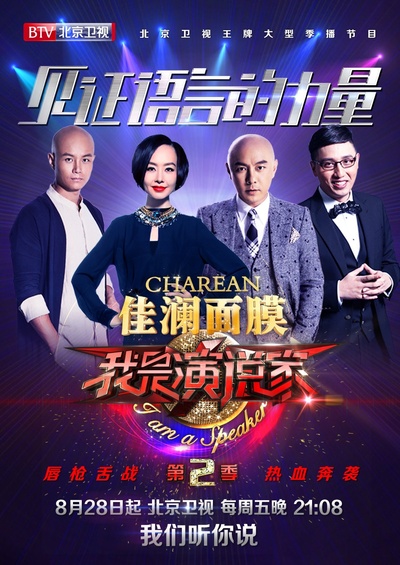 我是演说家 第二季的海报-正式海报