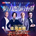 我是演说家 第二季