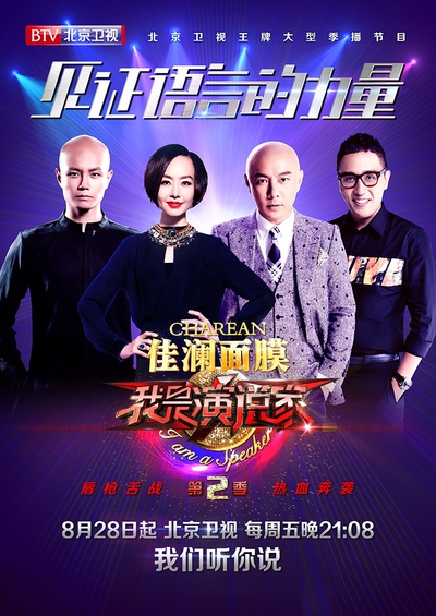我是演说家 第二季的海报-正式海报
