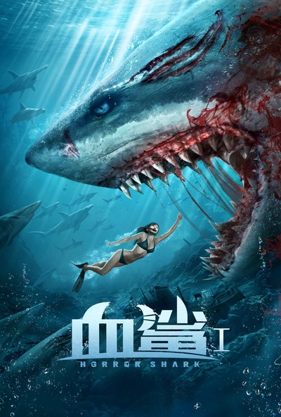 血鲨的海报-正式海报