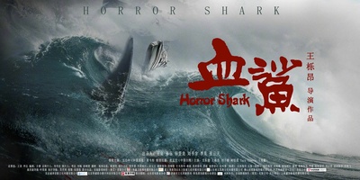 血鲨的海报-其他海报