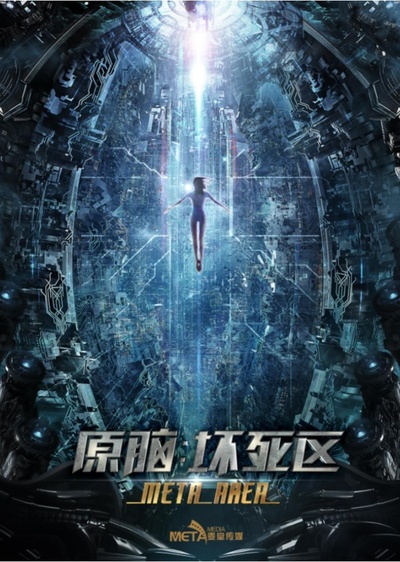 原脑：坏死区的海报-正式海报