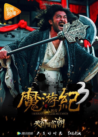 魔游纪3：天都暗潮的海报-正式海报