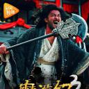 魔游纪3：天都暗潮