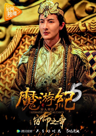 魔游纪5：宿命之争的海报-正式海报