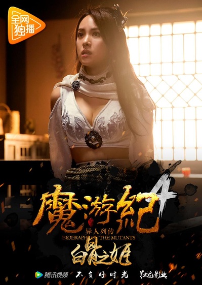 魔游纪4：白骨之姬的海报-正式海报