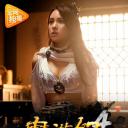 魔游纪4：白骨之姬