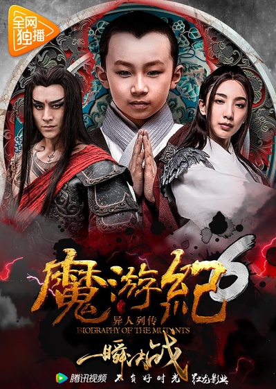 魔游纪6：一瞬决战的海报-正式海报