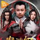 魔游纪6：一瞬决战